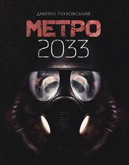 Метро 2033 книга в інтернет-магазині Sylarozumu.com.ua