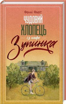 Книга Чудовий хлопець із кафе "Зупинка" купити в інтернет-магазині Sylarozumu.com.ua
