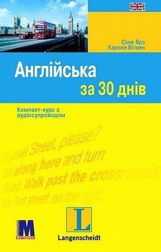 Книга Англійська за 30 днів купити в інтернет-магазині Sylarozumu.com.ua