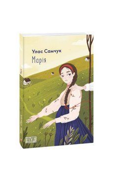 Мария (ШБ-мини) книга в магазине Sylarozumu.com.ua