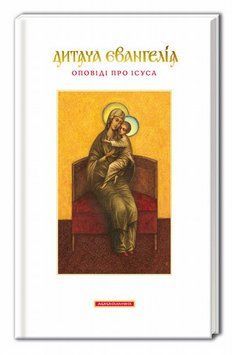 Детское Евангелие. Рассказы об Иисусе книга в магазине Sylarozumu.com.ua