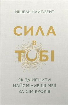 Книга Сила в тобі. Як здійснити найсміливіші мрії за сім кроків купити в інтернет-магазині Sylarozumu.com.ua