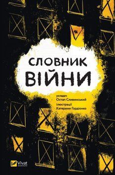 Словарь войны книга в магазине Sylarozumu.com.ua
