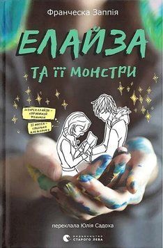 Книга Елайза та її монстри купити в інтернет-магазині Sylarozumu.com.ua