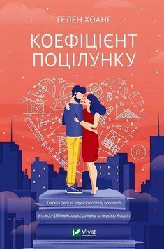 Книга Коефіцієнт поцілунку купити в інтернет-магазині Sylarozumu.com.ua