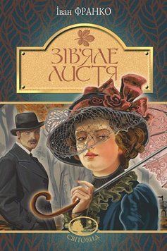 Книга Зів&rsquo;яле листя: лірична драма купити в інтернет-магазині Sylarozumu.com.ua