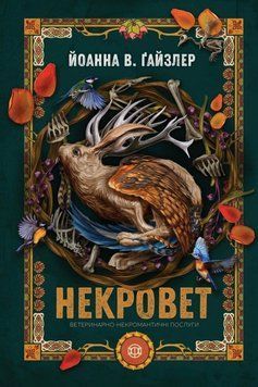 Книга Некровет. Ветеринарно-некромантичні послуги купити в інтернет-магазині Sylarozumu.com.ua