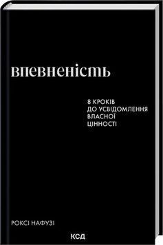 Книга Впевненість. 8 кроків до усвідомлення власної цінності купити в інтернет-магазині Sylarozumu.com.ua