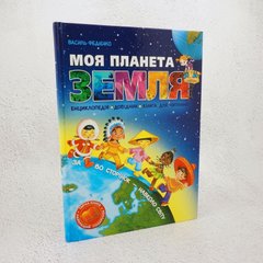 Моя планета Земля книга в магазине Sylarozumu.com.ua