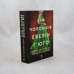 Сім чоловіків Евелін Г'юґо книга в інтернет-магазині Sylarozumu.com.ua