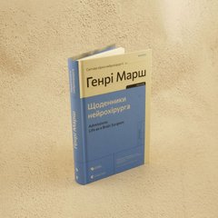 Дневники нейрохирурга книга в магазине Sylarozumu.com.ua