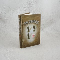 Три товарища книга в магазине Sylarozumu.com.ua