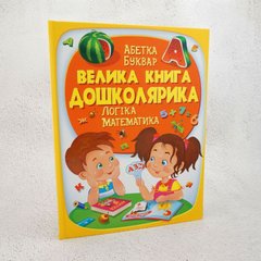 Большая книга Дошкольника книга в магазине Sylarozumu.com.ua
