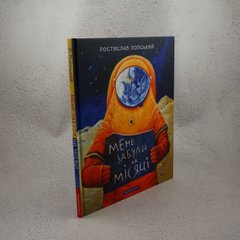 Меня забыли на Луне книга в магазине Sylarozumu.com.ua