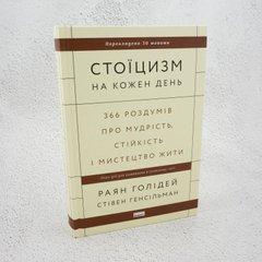 Стоїцизм на кожен день. 366 роздумів про мудрість, стійкість і мистецтво жити книга в інтернет-магазині Sylarozumu.com.ua