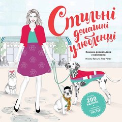 Стильні домашні улюбленці книга в інтернет-магазині Sylarozumu.com.ua