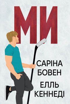 Мы. Он 2 книга в магазине Sylarozumu.com.ua