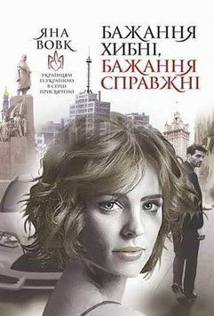 Книга Бажання хибні, бажання справжні: роман купити в інтернет-магазині Sylarozumu.com.ua