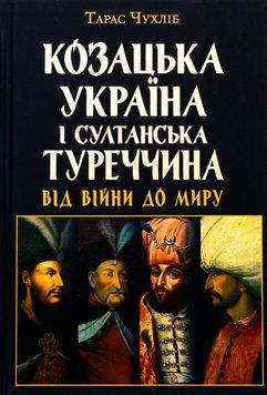 Казацкая Украина и султанская Турция от войны книга в магазине Sylarozumu.com.ua