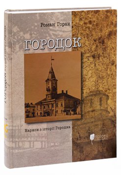 Городок. Нариси з історії Городка книга в інтернет-магазині Sylarozumu.com.ua