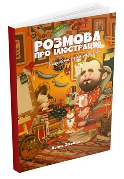 Розмова про ілюстрацію в піжамі та з філіжанкою кави книга в інтернет-магазині Sylarozumu.com.ua