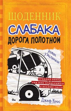 Дорога холстом. Дневник слабака 9 книга в магазине Sylarozumu.com.ua