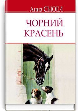 Черный красавец. Автобиография коня книга в магазине Sylarozumu.com.ua