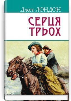Сердца трех книга в магазине Sylarozumu.com.ua