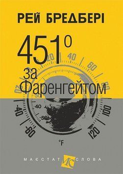 Книга 451 за Фаренгейтом: повість купити в інтернет-магазині Sylarozumu.com.ua