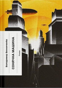 Солнечная машина книга в магазине Sylarozumu.com.ua