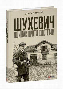 Шухевич: одиночка против системы книга в магазине Sylarozumu.com.ua