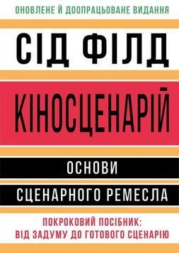 Книга Кіносценарій основи сценарного ремесла автор купити в інтернет-магазині Sylarozumu.com.ua