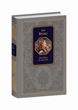 Книга Профілі й маски (Подарункова класика) купити в інтернет-магазині Sylarozumu.com.ua