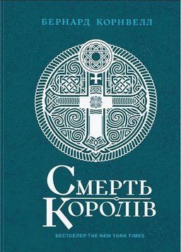 Смерть королей. Саксонские хроники 6 книга в магазине Sylarozumu.com.ua
