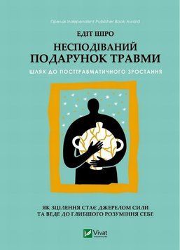 Неожиданный подарок травмы книга в магазине Sylarozumu.com.ua