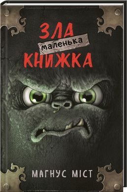 Маленька зла книжка 1 книга в інтернет-магазині Sylarozumu.com.ua