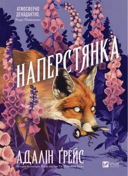 Книга Наперстянка (з кольоровим зрізом) купити в інтернет-магазині Sylarozumu.com.ua
