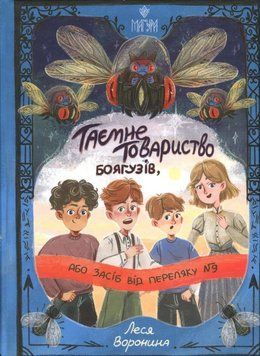 Тайное Общество Трусов или Средство от испуга № 9 книга в магазине Sylarozumu.com.ua