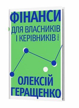 Финансы для владельцев и руководителей книга в магазине Sylarozumu.com.ua