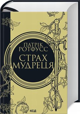 Страх мудреца. Книга 2 книга в магазине Sylarozumu.com.ua