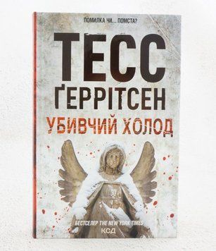Книга Убивчий холод. Книга 8 купити в інтернет-магазині Sylarozumu.com.ua