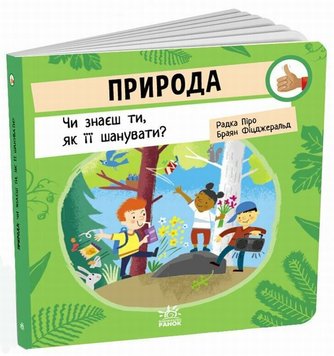 Природа. Чи знаєш ти, як її шанувати? книга в інтернет-магазині Sylarozumu.com.ua