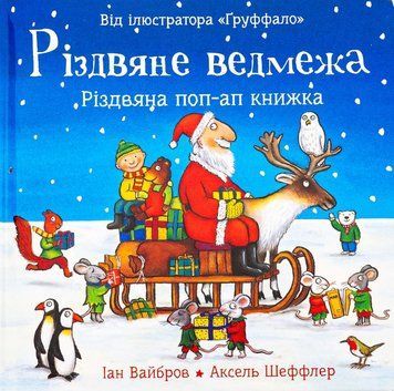 Рождественский медвежонок книга в магазине Sylarozumu.com.ua