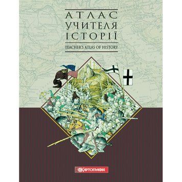 Атлас учителя історії