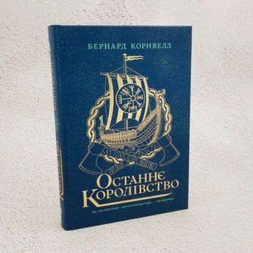 Последнее королевство. Саксонские хроники книга в магазине Sylarozumu.com.ua