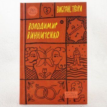 Владимир Винниченко. Избранные произведения книга в магазине Sylarozumu.com.ua