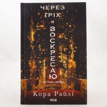 Из-за греха я воскресаю. Грехи родителей 1 книга в магазине Sylarozumu.com.ua