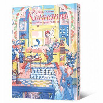 Комнаты: Коллекция иллюстраций и манги книга в магазине Sylarozumu.com.ua