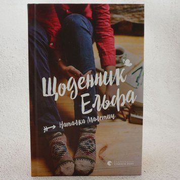 Дневник Эльфа книга в магазине Sylarozumu.com.ua