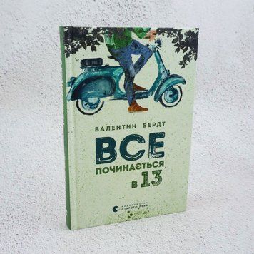 Книга Все починається в 13 купити в інтернет-магазині Sylarozumu.com.ua